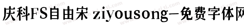 庆科FS自由宋 ziyousong字体转换